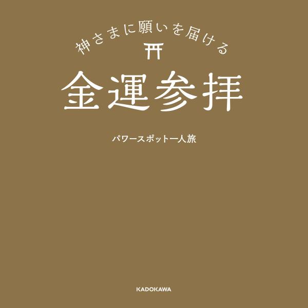 神さまに願いを届ける金運参拝 電子書籍版 / 著者:パワースポット一人旅