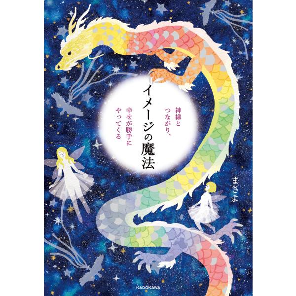 神様とつながり、幸せが勝手にやってくる イメージの魔法 電子書籍版 / 著者:まさよ