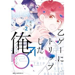 乙ゲーにトリップした俺♂リロード LV.2 電子書籍版 / 著者:花乃軍｜ebookjapan