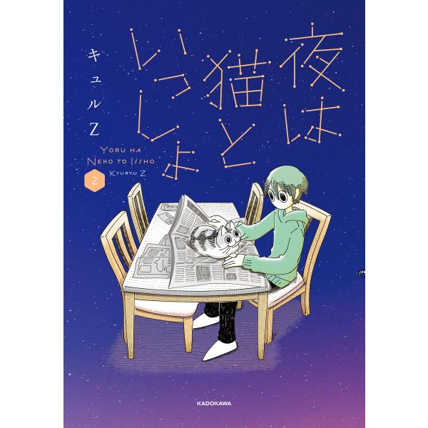 夜は猫といっしょ 2 電子書籍版 / 著者:キュルZ