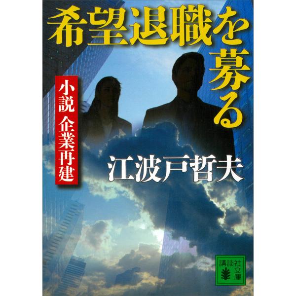 希望退職を募る 小説 企業再建 電子書籍版 / 江波戸哲夫