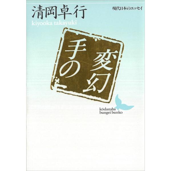 手の変幻 電子書籍版 / 清岡卓行