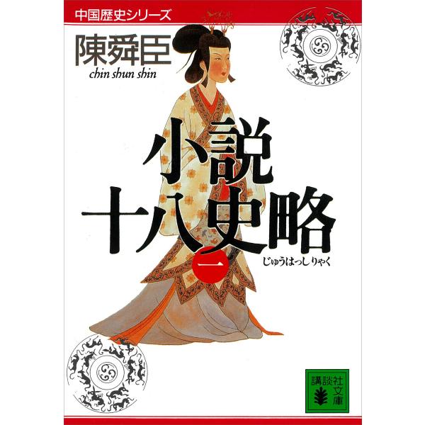 小説十八史略(一) 電子書籍版 / 陳舜臣