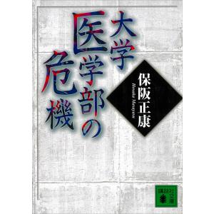 大学医学部の危機 電子書籍版 / 保阪正康｜ebookjapan