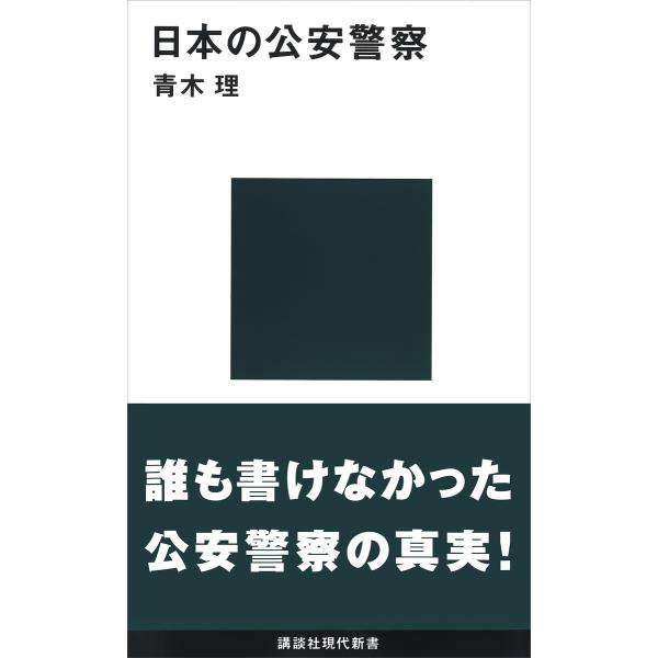 日本の公安警察 電子書籍版 / 青木理