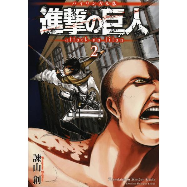 バイリンガル版 進撃の巨人2 Attack on Titan 2 電子書籍版 / 諫山創 ドルヅカ・...