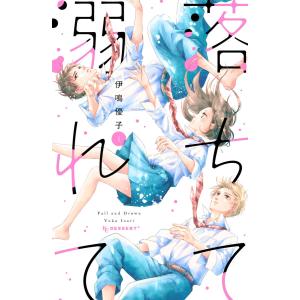 落ちて溺れて (1) 電子書籍版 / 伊鳴優子 講談社　デザートコミックスの商品画像