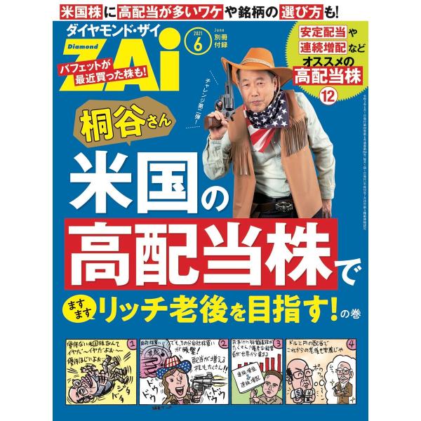 桐谷さん米国の高配当株でますますリッチな老後を目指す!の巻 電子書籍版 / 著:ダイヤモンド・ザイ編...