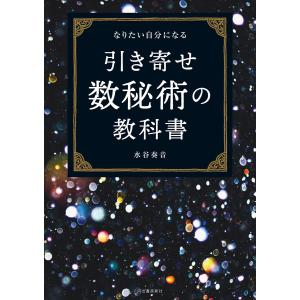 引き寄せ数秘術の教科書 電子書籍版 / 水谷奏音｜ebookjapan