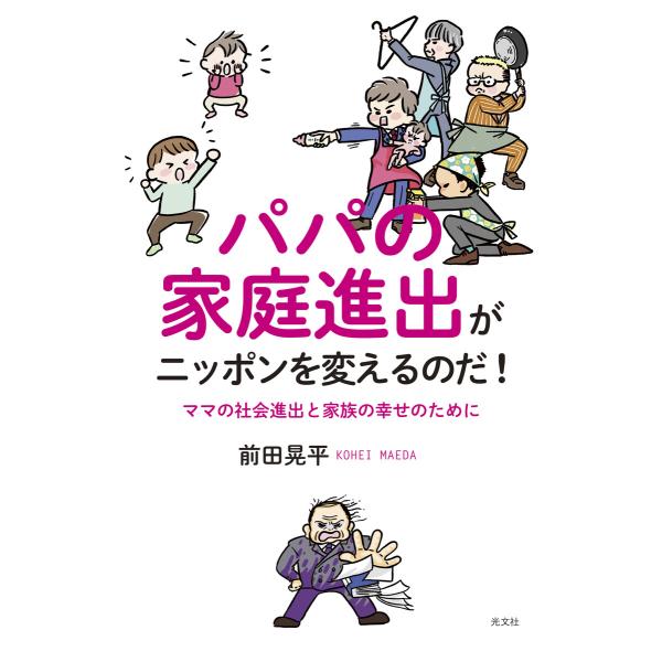 パパの家庭進出がニッポンを変えるのだ!〜ママの社会進出と家族の幸せのために〜 電子書籍版 / 前田晃...