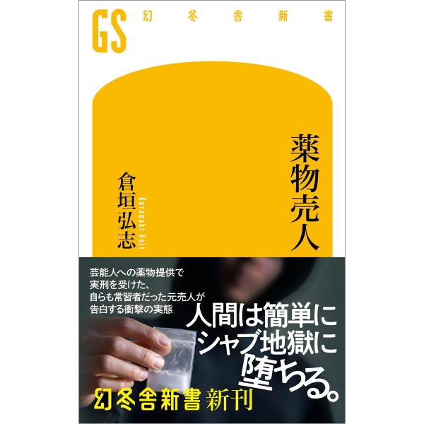 薬物売人 電子書籍版 / 著:倉垣弘志