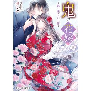 鬼の花嫁三〜龍に護られし娘〜 電子書籍版 / クレハ/白谷ゆう