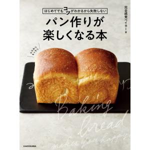 はじめてでもコツがわかるから失敗しない パン作りが楽しくなる本 電子書籍版 / 著者:完全感覚ベイカー｜ebookjapan