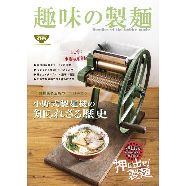 趣味の製麺9号 電子書籍版 / 著者:玉置標本