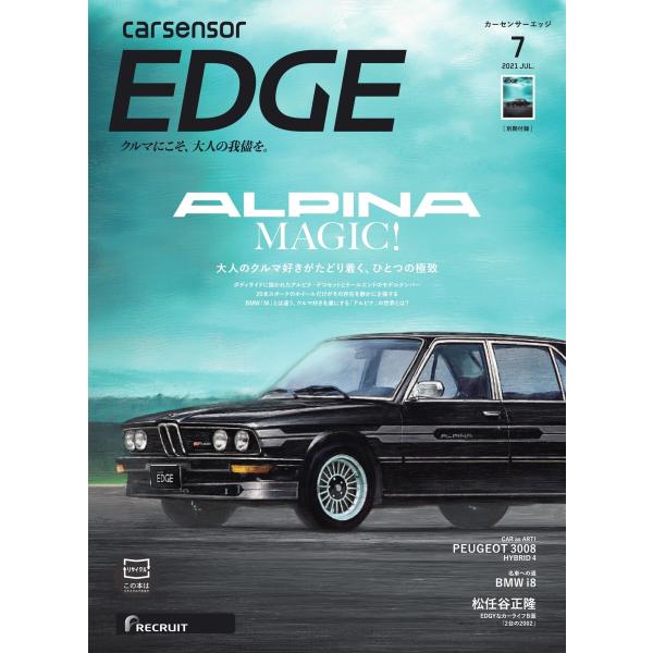 カーセンサーEDGE 2021年7月号 ALPINA MAGIC! スペシャル版 電子書籍版 / カ...