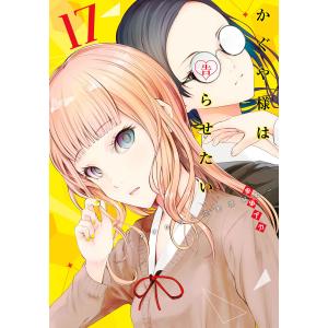 かぐや様は告らせたい〜天才たちの恋 28/赤坂アカ : bookfanプレミアム