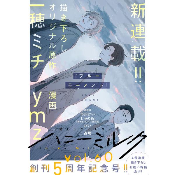 ハニーミルク vol.60 電子書籍版 / 一穂ミチ/ymz/市川けい/じゃのめ/ぴい/占地/さり/...
