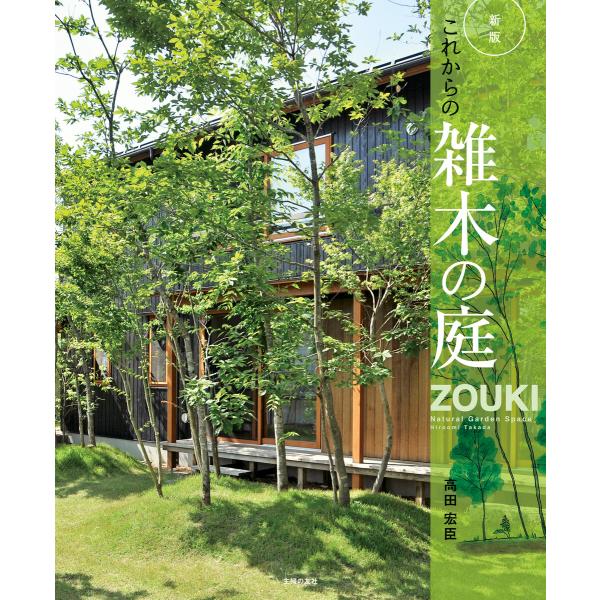 新版 これからの雑木の庭 電子書籍版 / 高田 宏臣