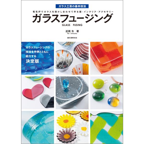 ガラスフュージング 電子書籍版 / 近岡令