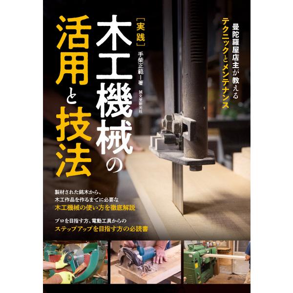 実践 木工機械の活用と技法 電子書籍版 / 手柴正範