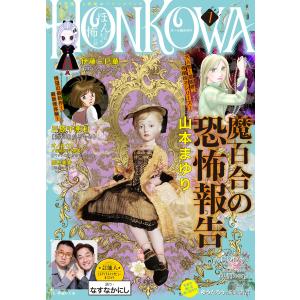 HONKOWA 2021年7月号 電子書籍版 / HONKOWA編集部｜ebookjapan