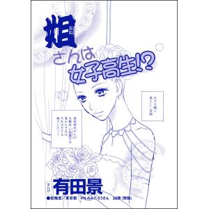 姐さんは女子高生!?(単話版)<家族交換 〜夫と子供を換えてみた〜> 電子書籍版 / 有田景｜ebookjapan