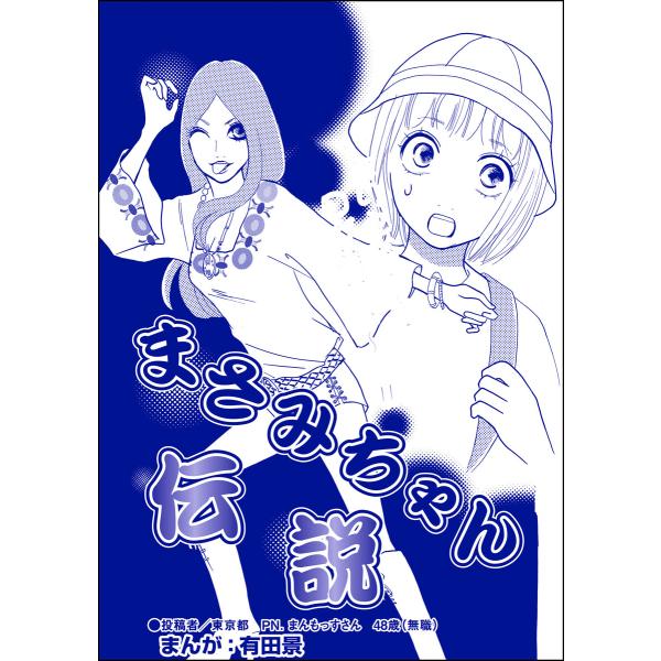 まさみちゃん伝説(単話版)&lt;整形不美人〜突き出た鼻のプロテーゼ〜&gt; 電子書籍版 / 有田景