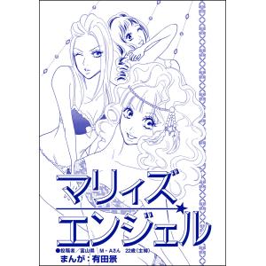 マリィズエンジェル(単話版)<整形不美人〜突き出た鼻のプロテーゼ〜> 電子書籍版 / 有田景｜ebookjapan