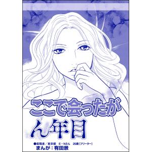 ここで会ったがん年目(単話版)<整形不美人〜突き出た鼻のプロテーゼ〜> 電子書籍版 / 有田景｜ebookjapan