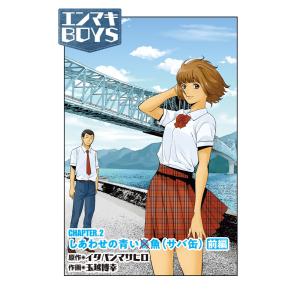 エンマキBOYS CHAPTER.2 前編 電子書籍版 / 原作:イタバシマサヒロ 作画:玉越博幸｜ebookjapan