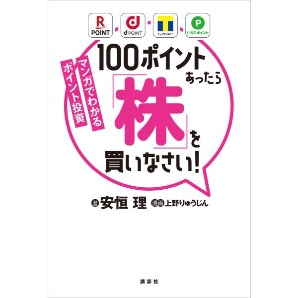 マンガでわかるポイント投資 100ポイントあったら「株」を買いなさい! 電子書籍版 / 著:安恒理 ...