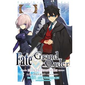 Fate/Grand Order -mortalis:stella- 第12節 紅蓮の乙女 〜貴女が夢見た幸せは今も〜(3) 電子書籍版