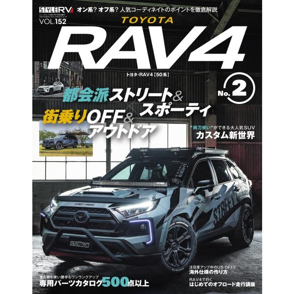 スタイルRV Vol.152 トヨタ RAV4 No.2 電子書籍版 / スタイルRV編集部