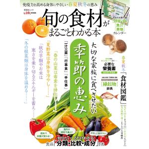 晋遊舎ムック 旬の食材がまるごとわかる本 電子書籍版 / 編:晋遊舎