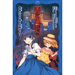 青鬼 小説 ジュニアの商品一覧 通販 Yahoo ショッピング