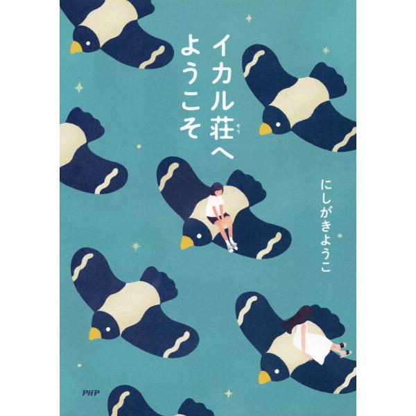 イカル荘へようこそ 電子書籍版 / にしがきようこ(著)
