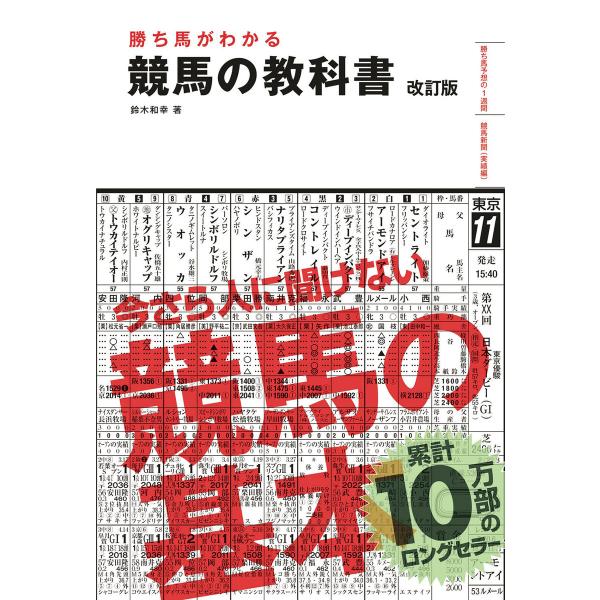 勝ち馬がわかる 競馬の教科書 改訂版(池田書店) 電子書籍版 / 鈴木和幸(著)