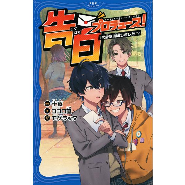 告白プロデュース! 電子書籍版 / 十夜(原作)/ココロ直(著)/モゲラッタ(イラスト)