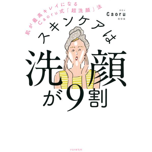 スキンケアは洗顔が9割 電子書籍版 / Caoru(著)