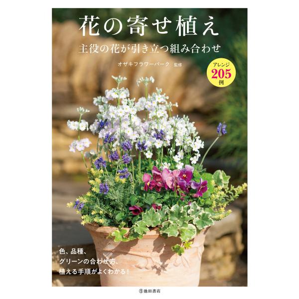 花の寄せ植え 主役の花が引き立つ組み合わせ(池田書店) 電子書籍版 / オザキフラワーパーク(監修)