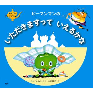 初回50 Offクーポン ピーマンマンのいただきますっていえるかな 電子書籍版 さくらともこ 作 中村景児 絵 B Ebookjapan 通販 Yahoo ショッピング