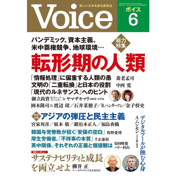 Voice 2021年6月号 電子書籍版 / Voice編集部(編)