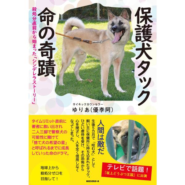 保護犬タック 命の奇蹟(KKロングセラーズ) 電子書籍版 / ゆりあ(優李阿)(著)