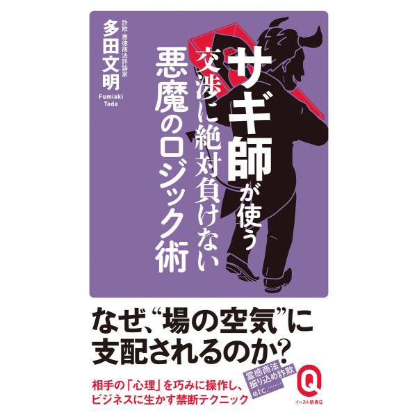 サギ師が使う交渉に絶対負けない悪魔のロジック術 電子書籍版 / 多田文明