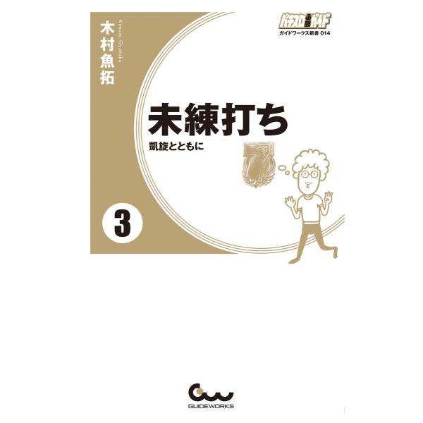 未練打ち 3 凱旋とともに 電子書籍版 / 木村魚拓