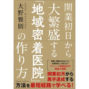 開業初日から大繁盛する「地域密着医院」の作り方 電子書籍版 / 大野雅則｜ebookjapan