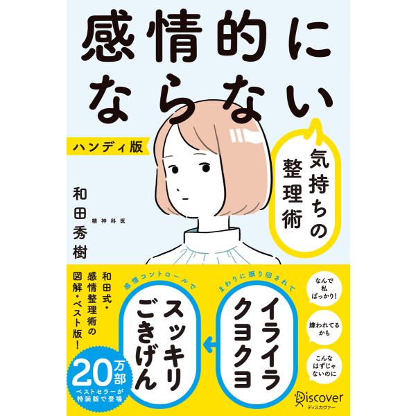 感情的にならない気持ちの整理術 ハンディ版(特装版) 電子書籍版 / 著:和田秀樹