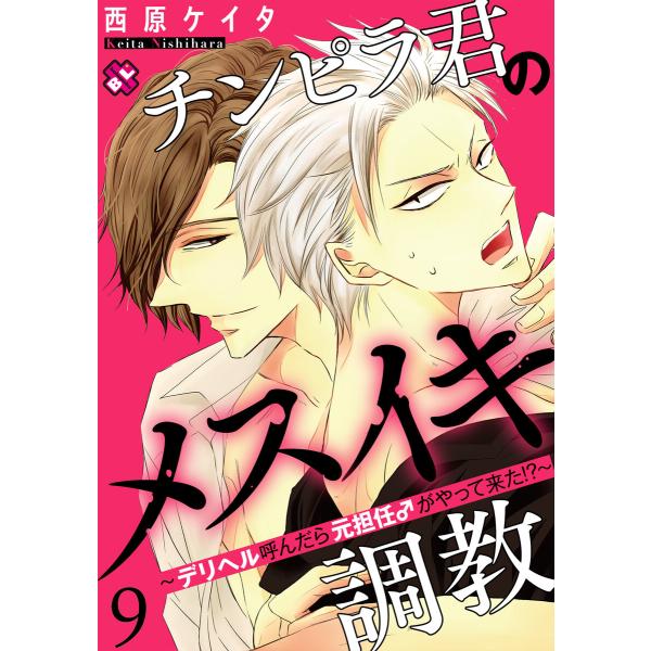 チンピラ君のメスイキ調教 9〜デリヘル呼んだら元担任♂がやって来た!?〜 電子書籍版 / 西原ケイタ