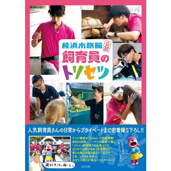 桂浜水族館公認 飼育員のトリセツ 電子書籍版 / 桂浜水族館(監)