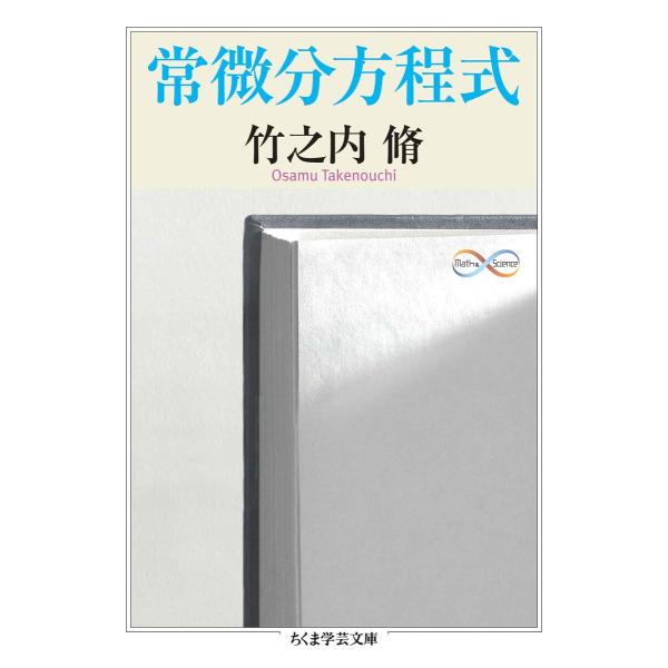 常微分方程式 電子書籍版 / 竹之内脩